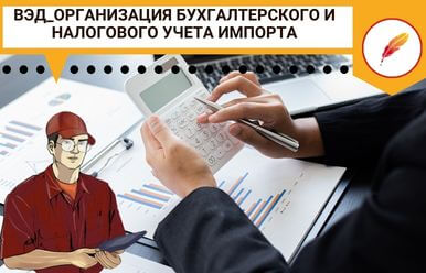 ВЭД_Организация бухгалтерского и налогового учета импорта